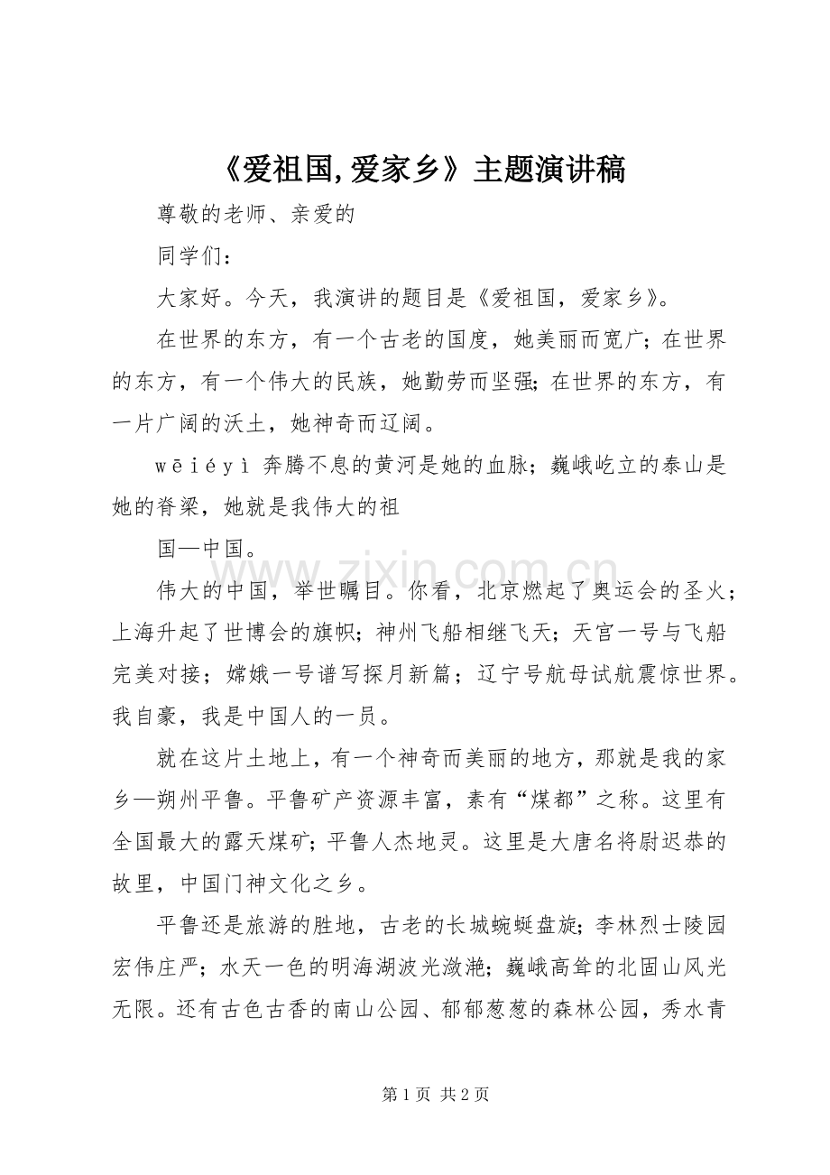 《爱祖国,爱家乡》主题演讲.docx_第1页