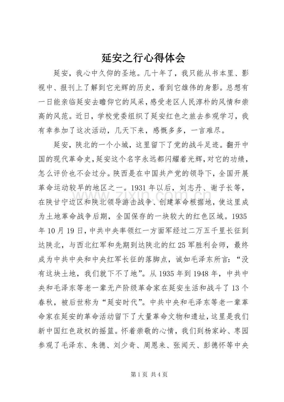 延安之行心得体会_1.docx_第1页