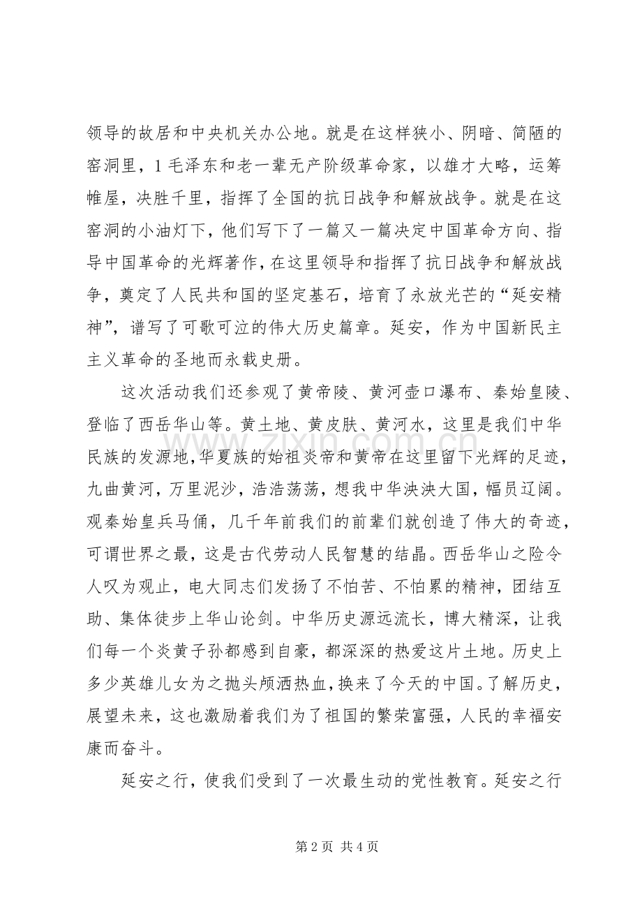 延安之行心得体会_1.docx_第2页