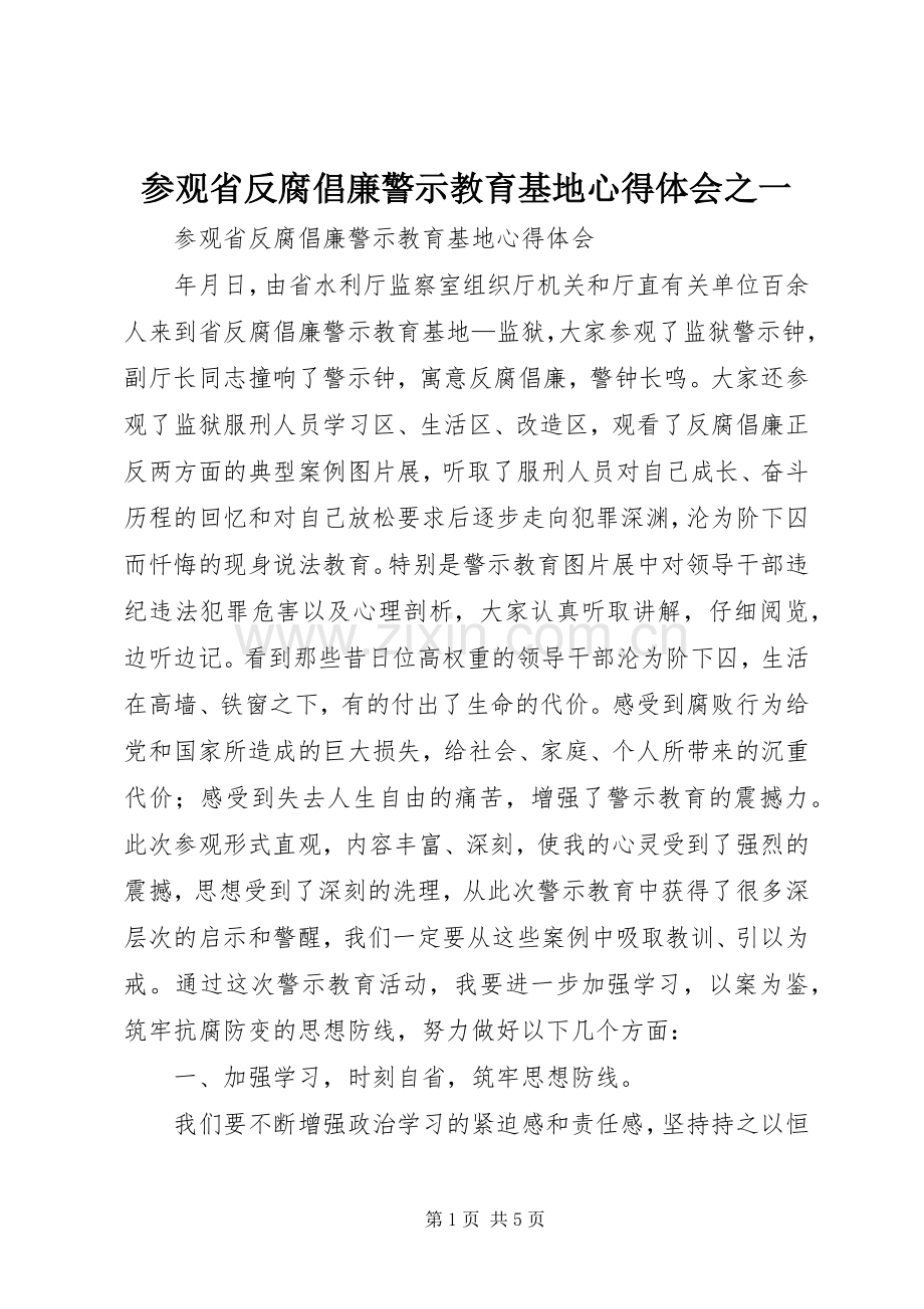 参观省反腐倡廉警示教育基地心得体会之一.docx_第1页
