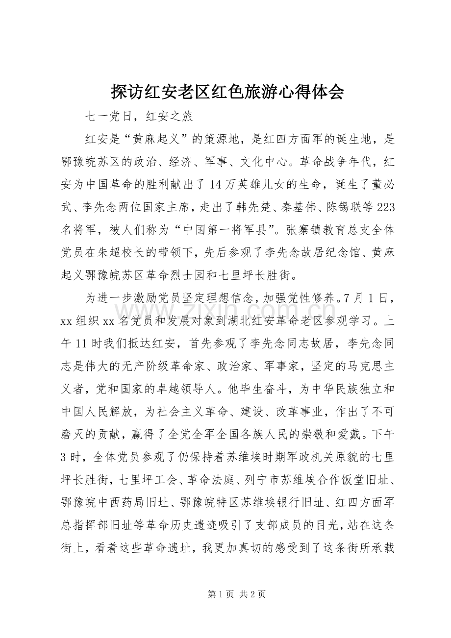 探访红安老区红色旅游心得体会_2.docx_第1页