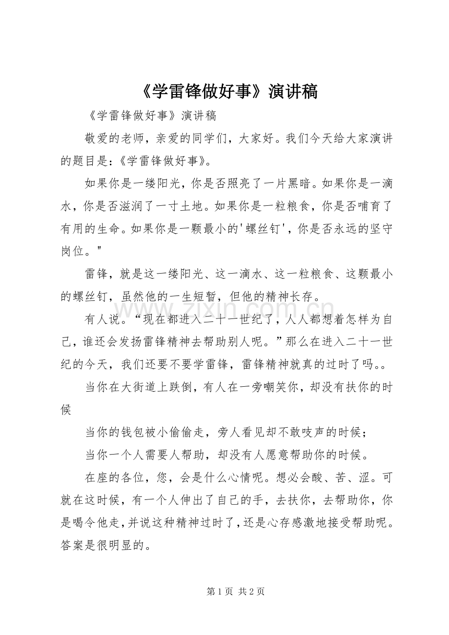 《学雷锋做好事》演讲.docx_第1页