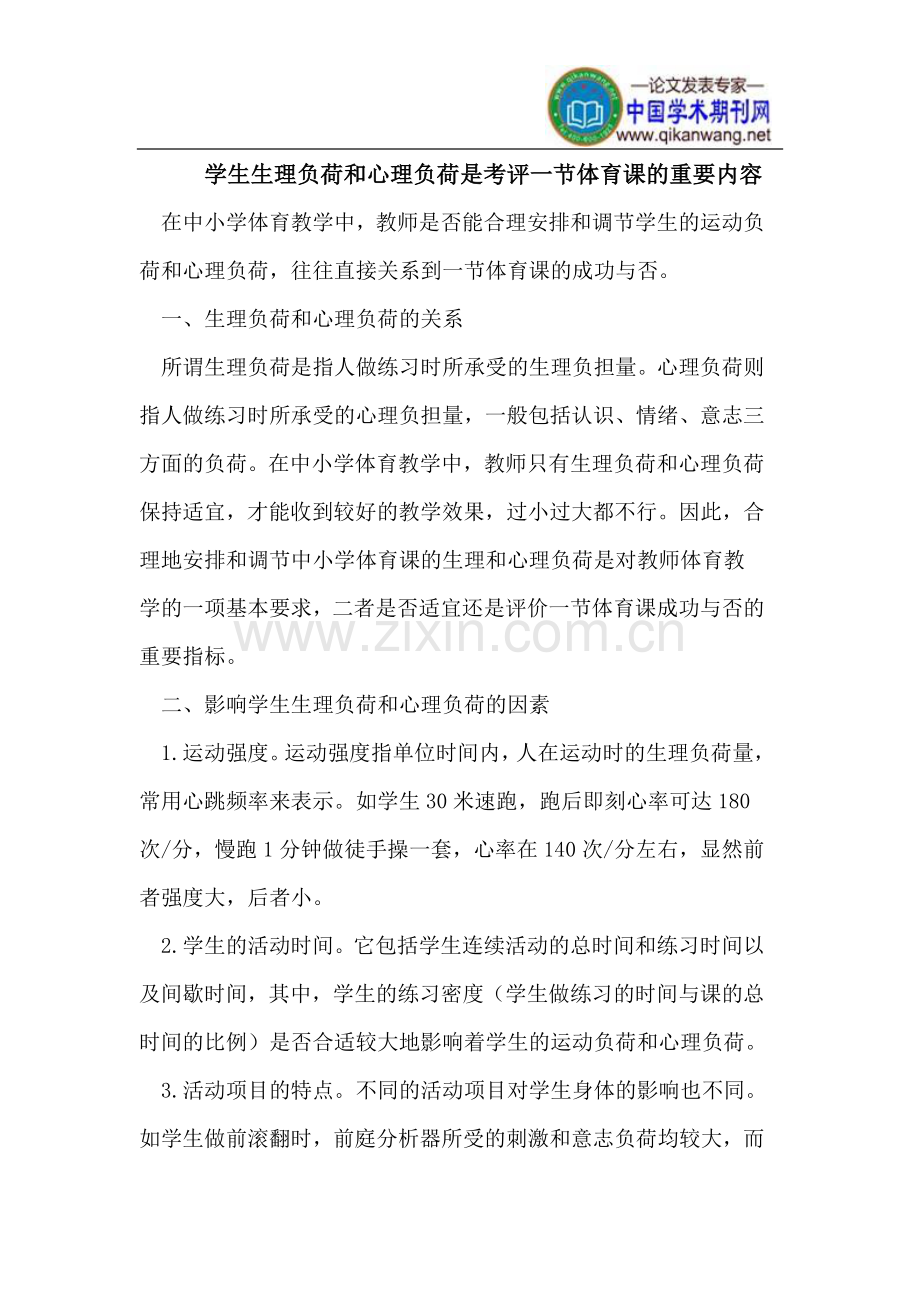 学生生理负荷和心理负荷是考评一节体育课的重要内容.doc_第1页