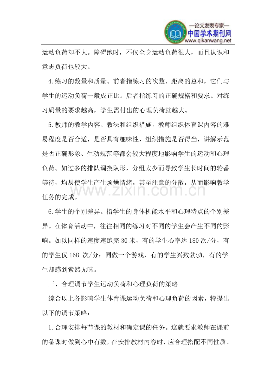 学生生理负荷和心理负荷是考评一节体育课的重要内容.doc_第2页