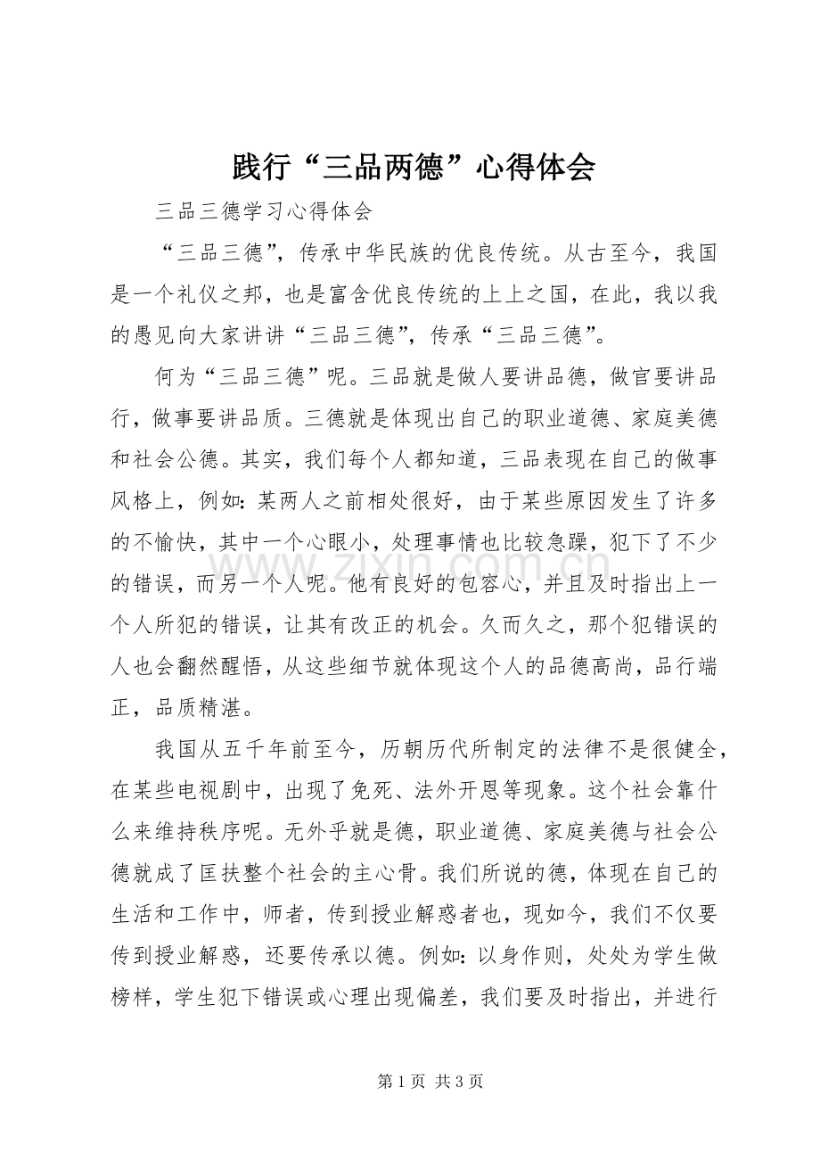 践行“三品两德”心得体会_1.docx_第1页