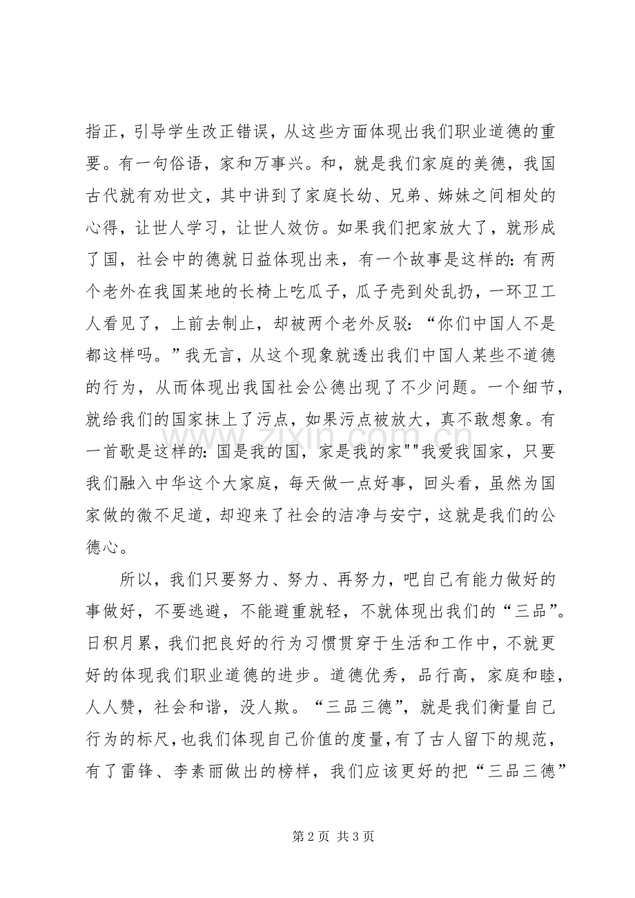 践行“三品两德”心得体会_1.docx_第2页