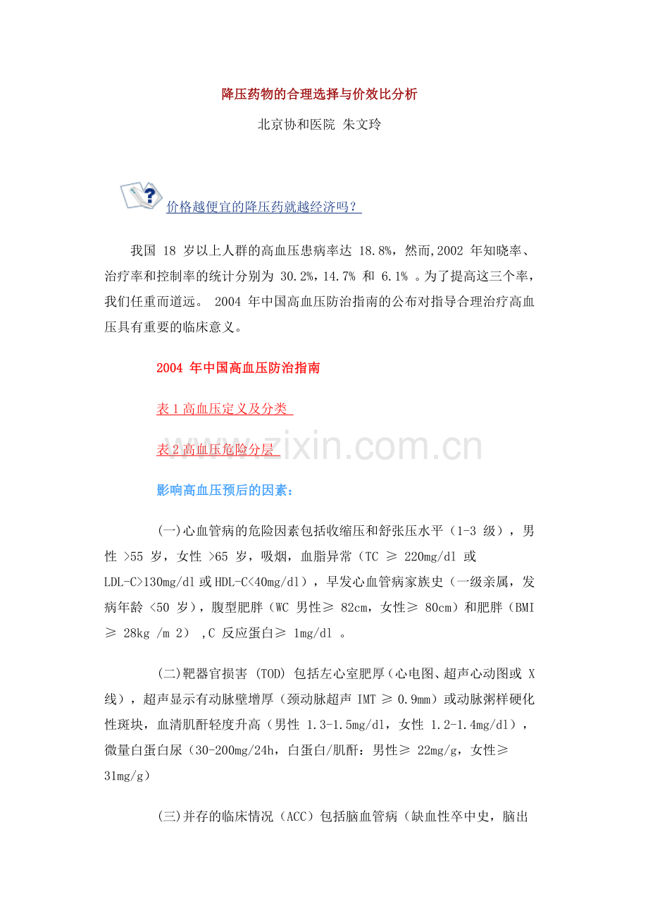 降压药物的合理选择与价效比分析.docx_第1页