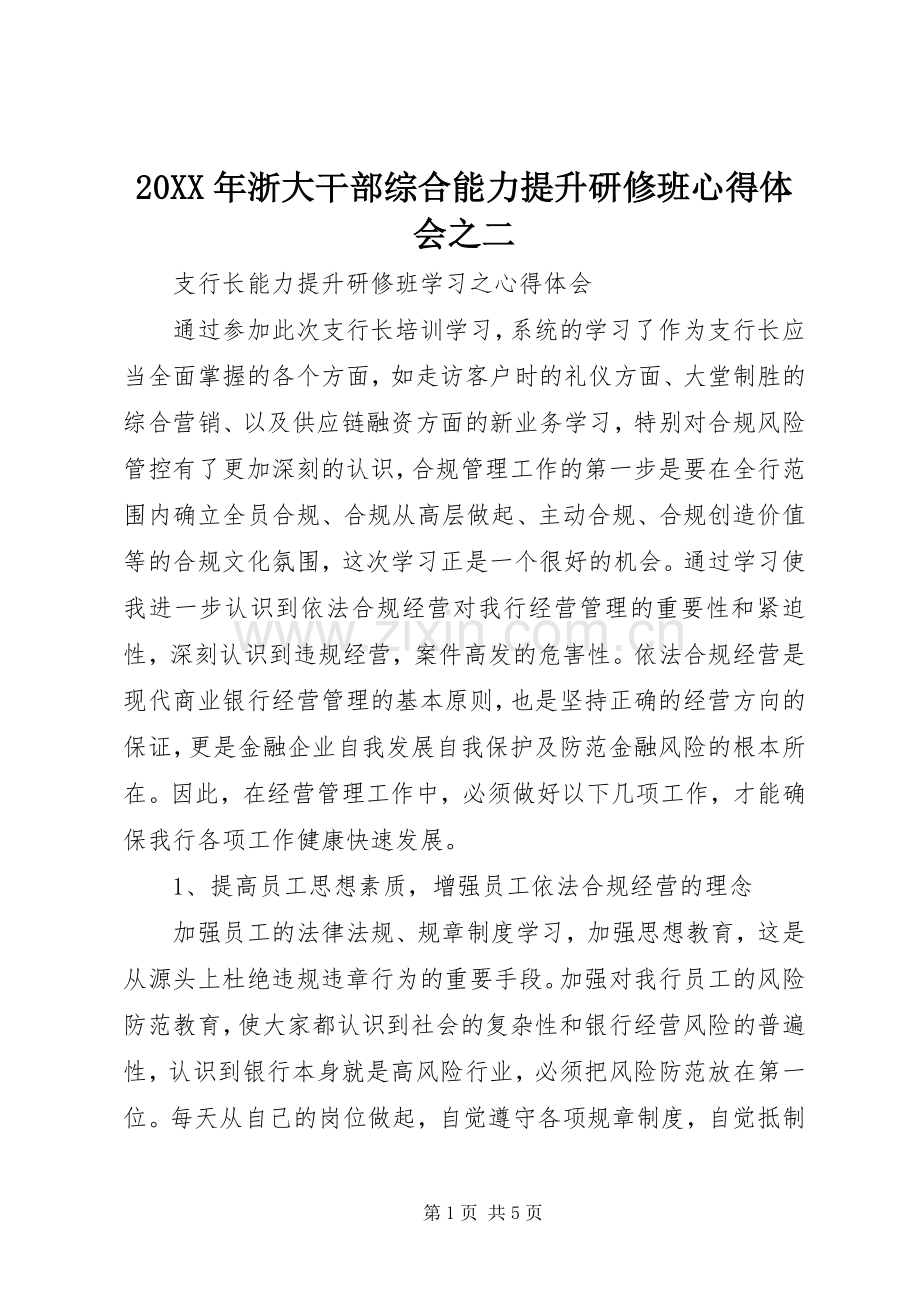 20XX年浙大干部综合能力提升研修班心得体会之二_4.docx_第1页