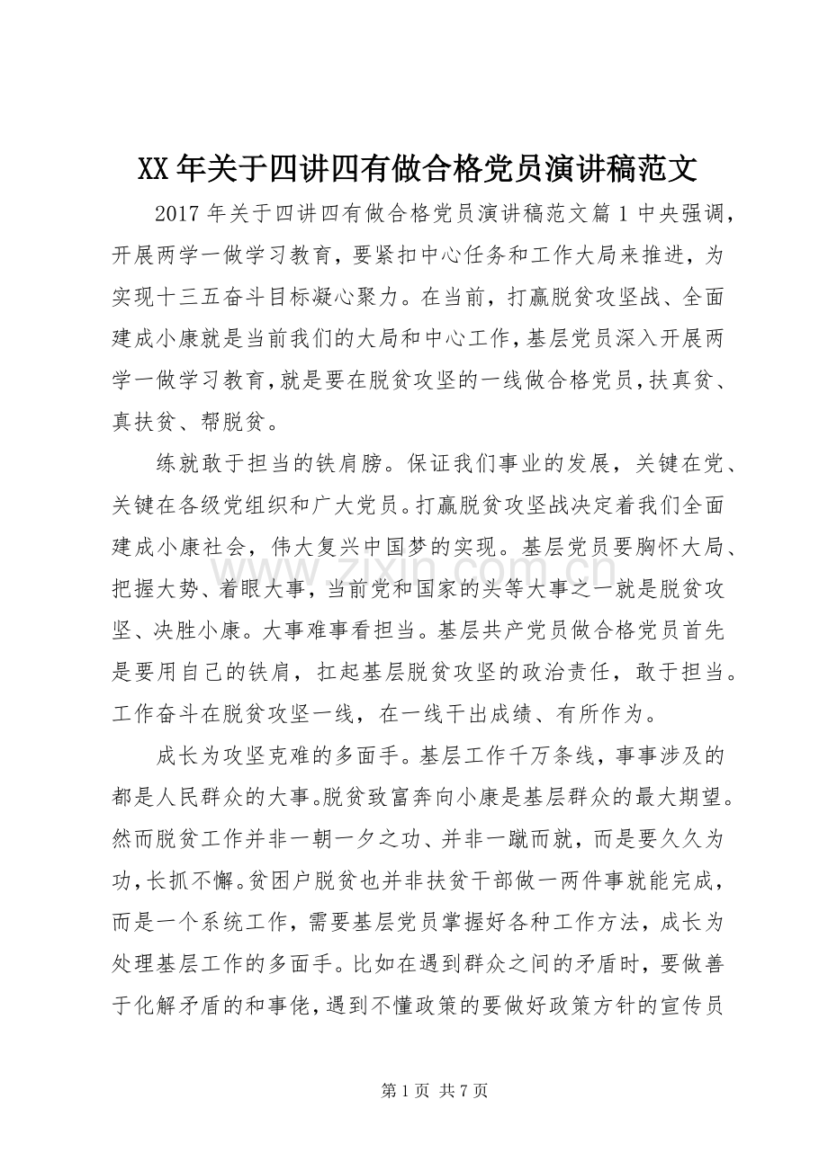 XX年关于四讲四有做合格党员演讲稿.docx_第1页