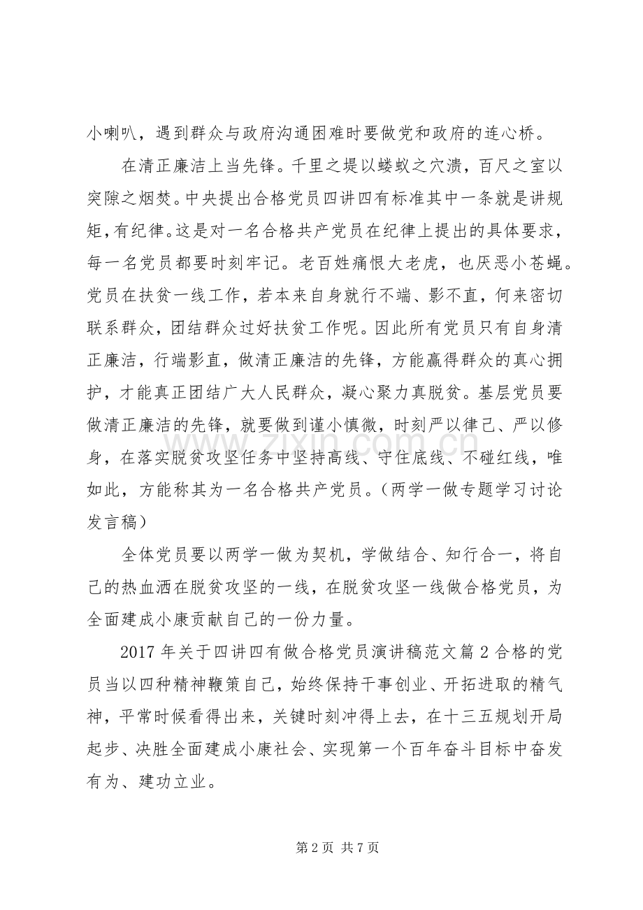 XX年关于四讲四有做合格党员演讲稿.docx_第2页