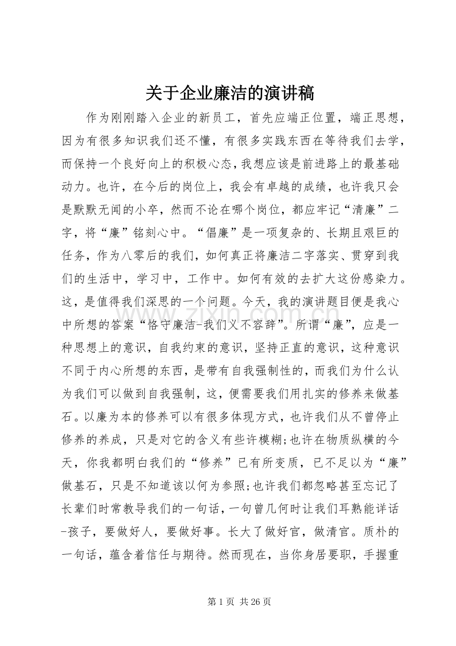 关于企业廉洁的演讲稿范文.docx_第1页