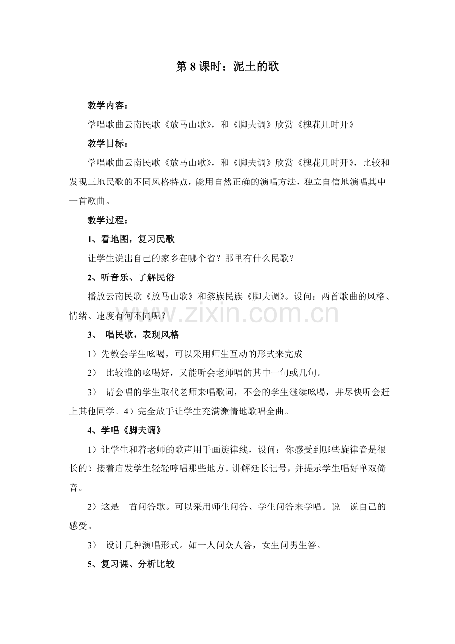 第8课时：泥土的歌.doc_第1页