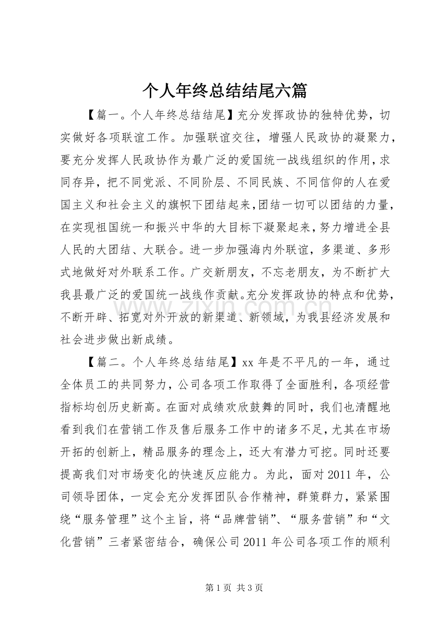 个人年终总结结尾六篇.docx_第1页
