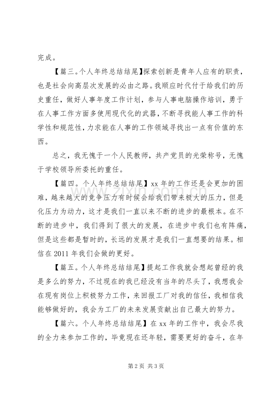 个人年终总结结尾六篇.docx_第2页