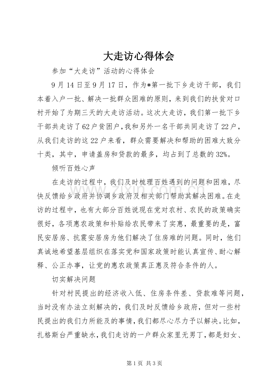 大走访心得体会_1.docx_第1页