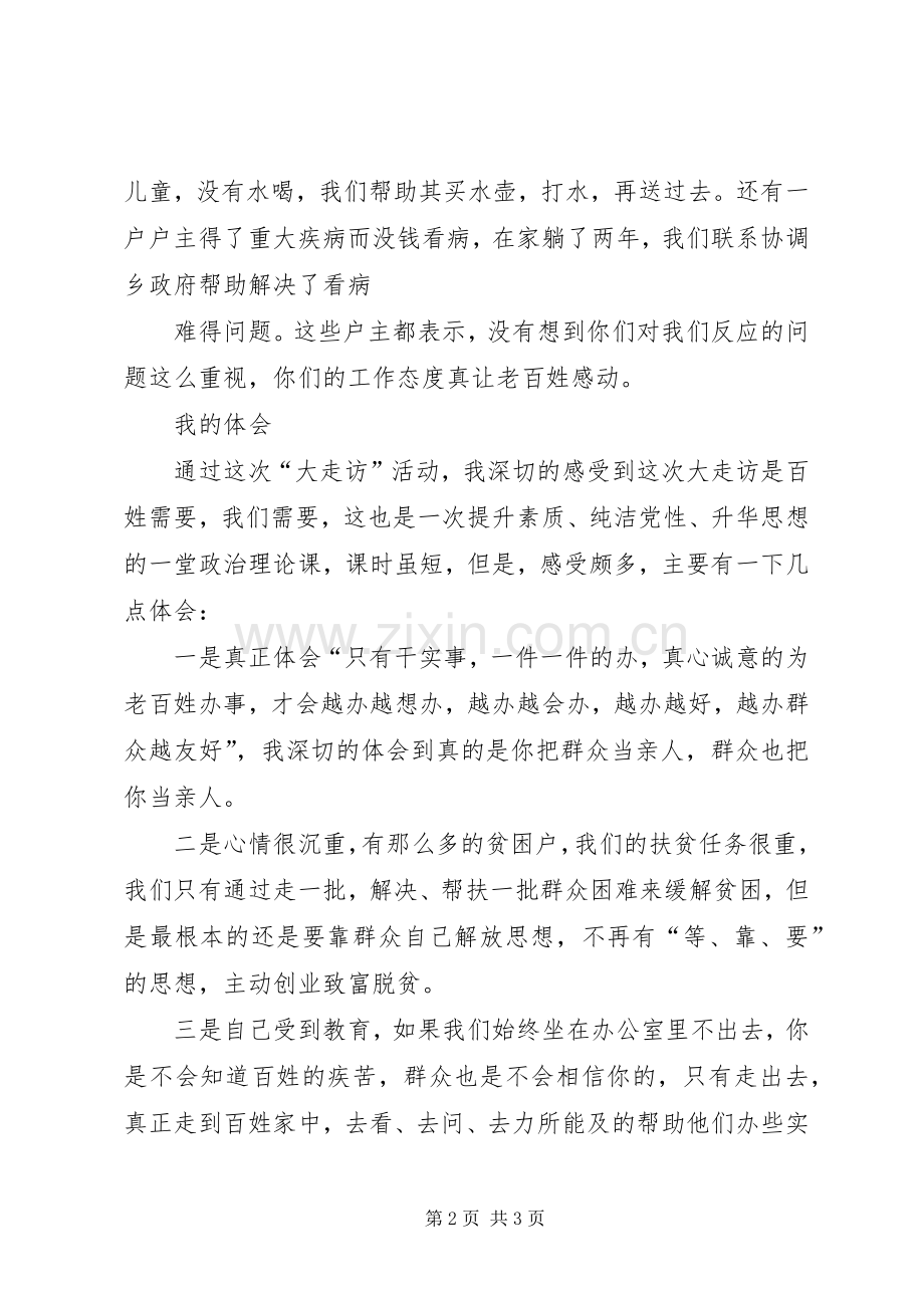 大走访心得体会_1.docx_第2页