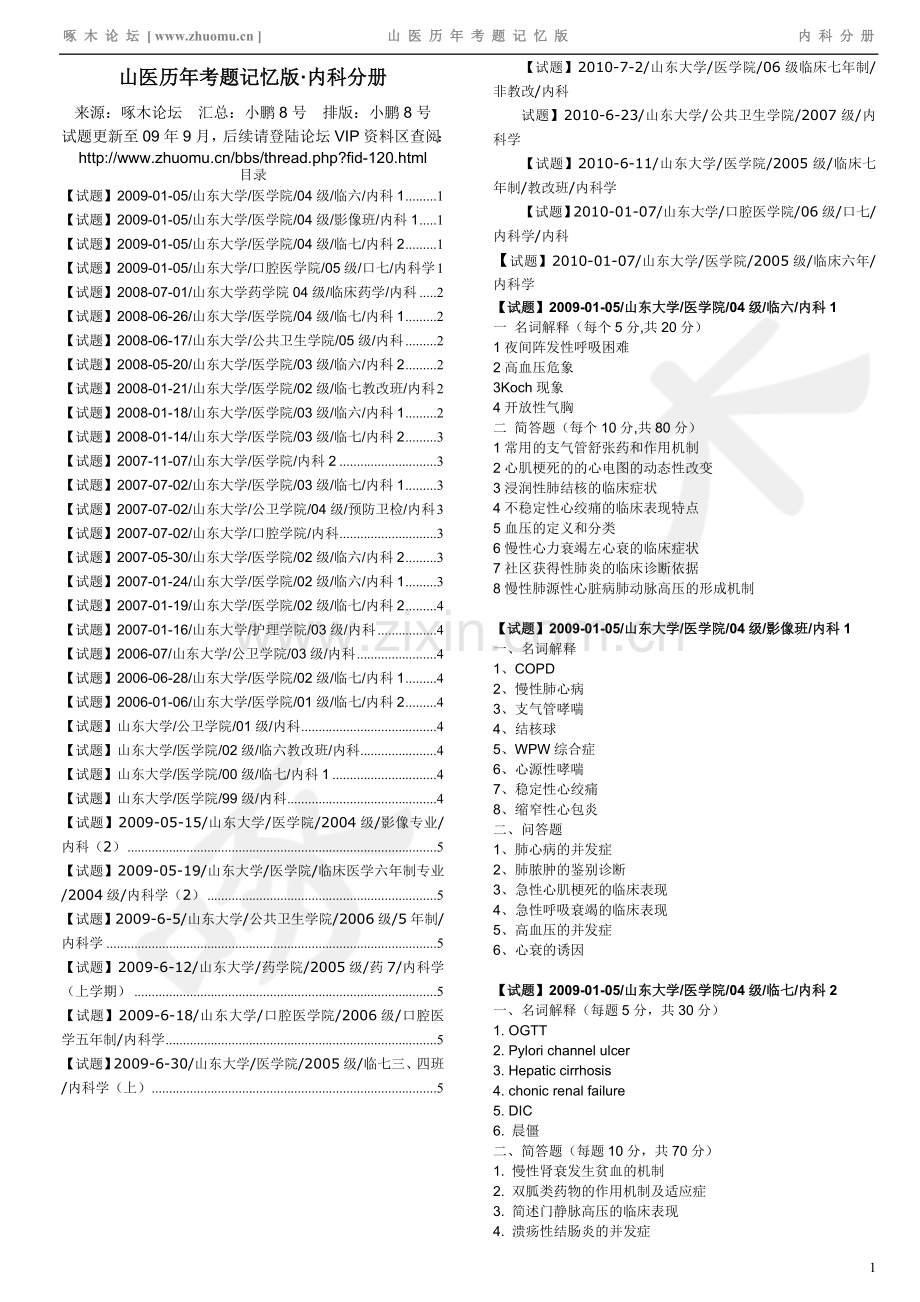 山大内科1历年题缺09年12月的.doc_第1页