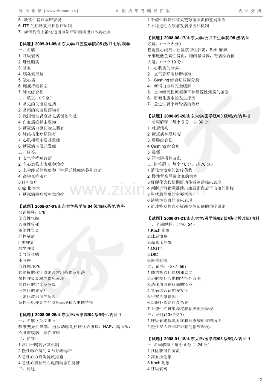山大内科1历年题缺09年12月的.doc_第2页