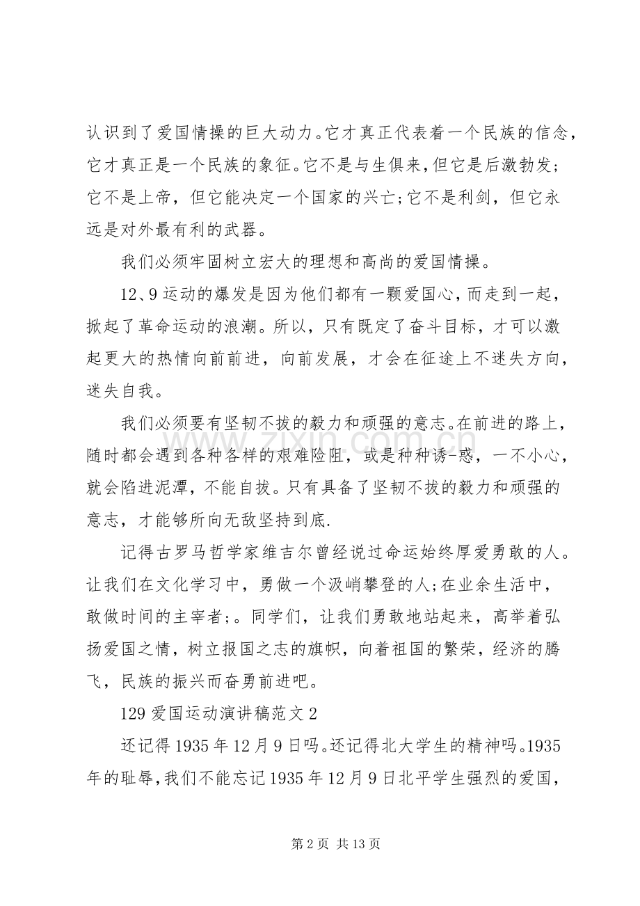 关于129爱国运动演讲5篇.docx_第2页