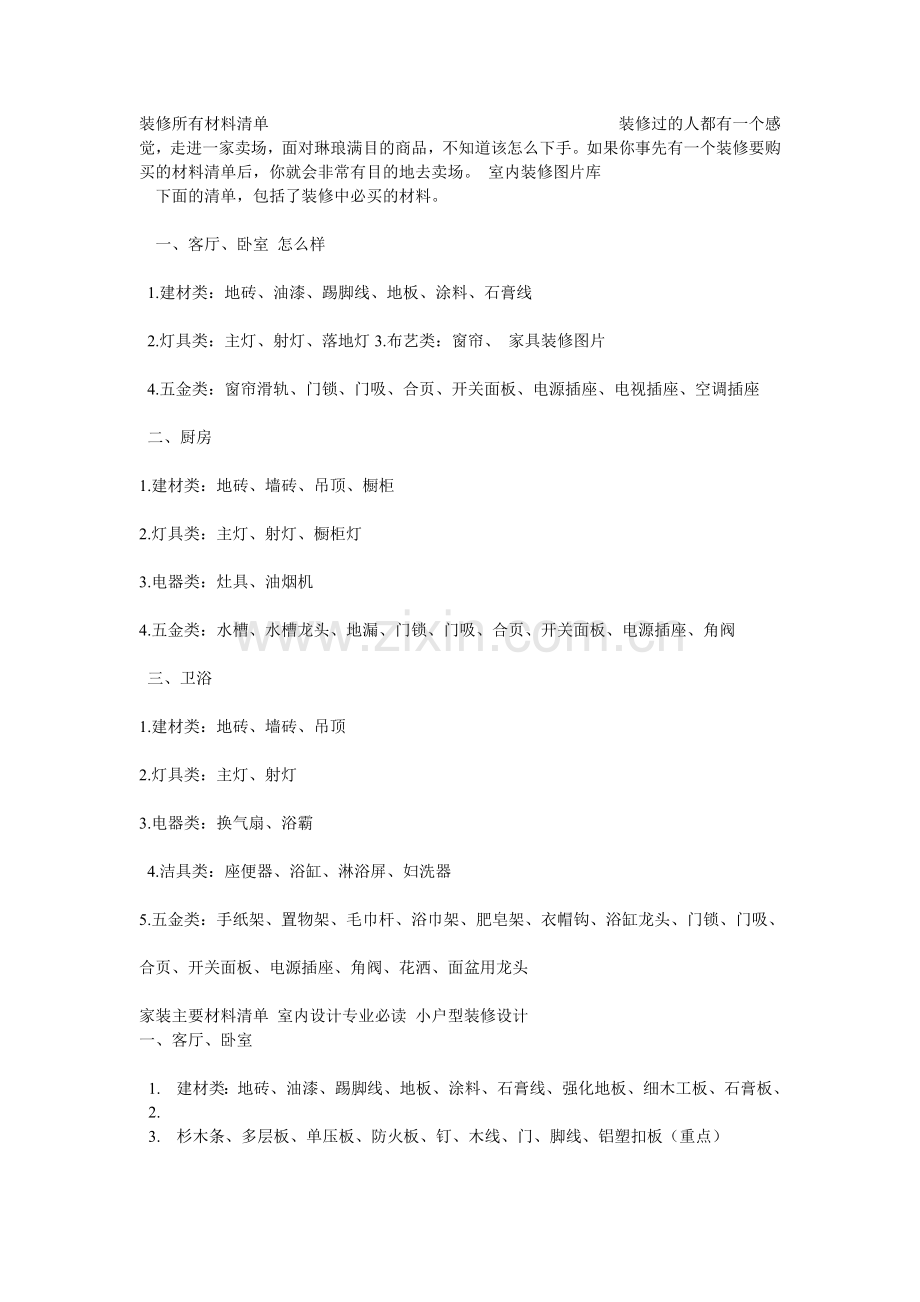 装修所有材料清单.doc_第1页