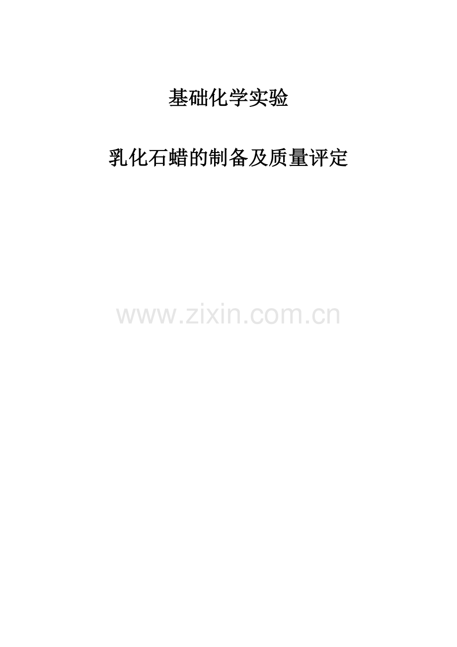 乳化石蜡的制备及质量评定.doc_第1页