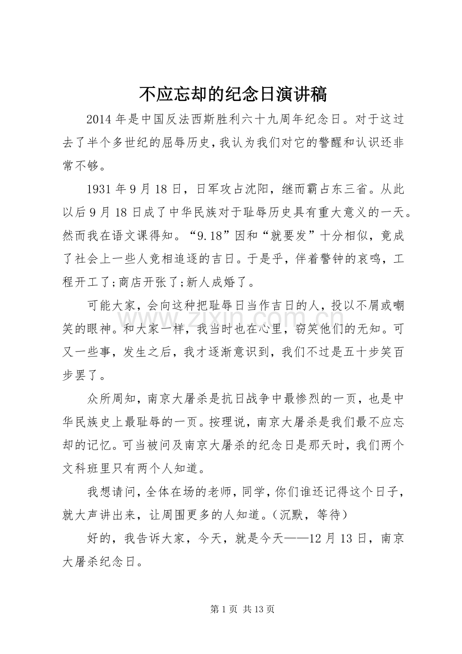 不应忘却的纪念日演讲稿范文.docx_第1页