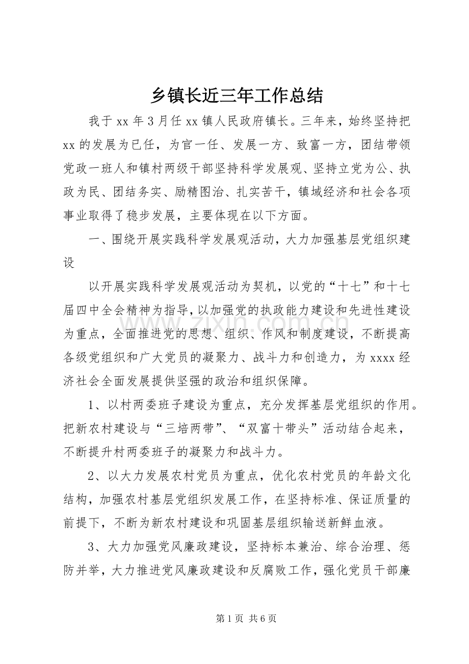 乡镇长近三年工作总结.docx_第1页