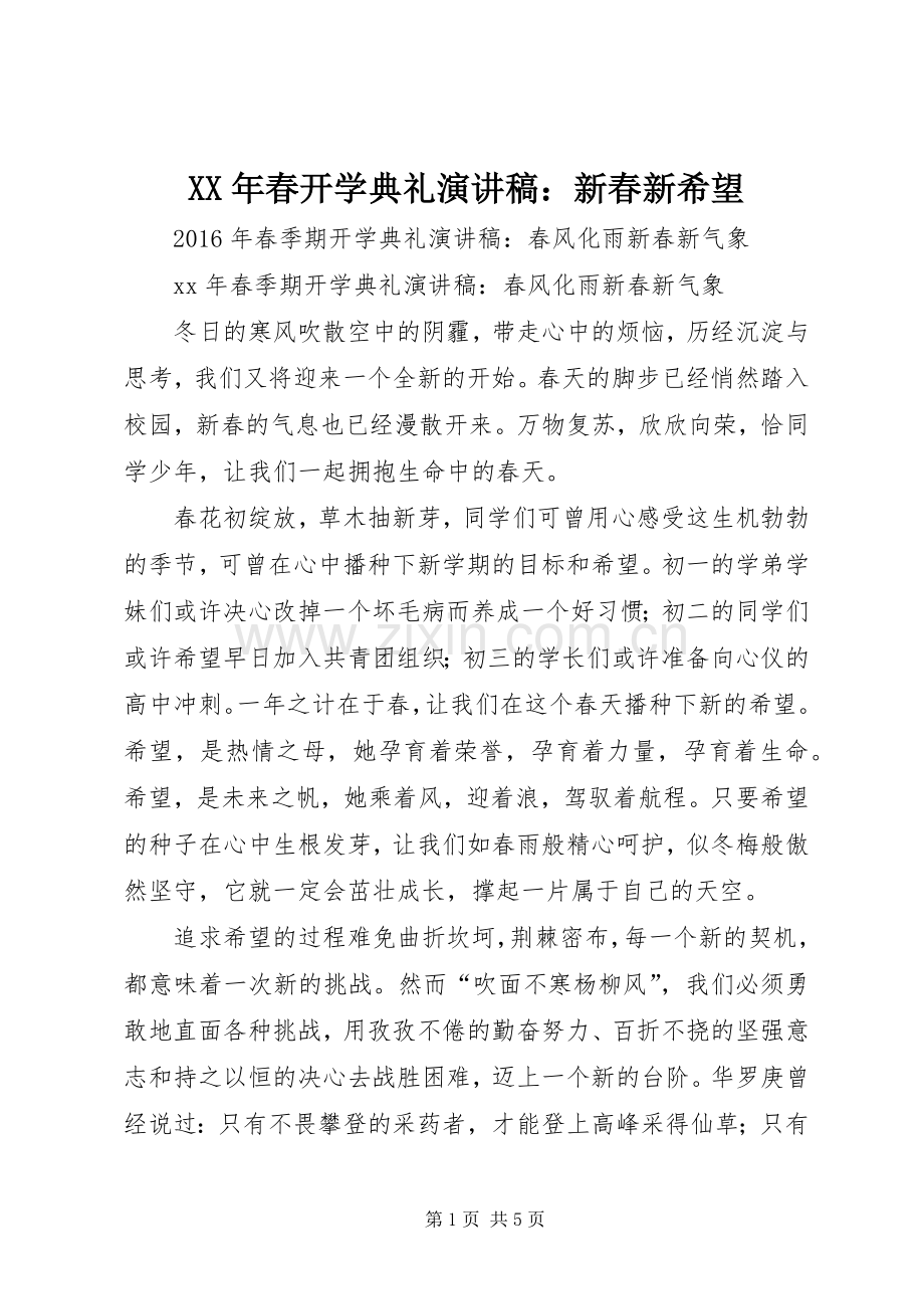 XX年春开学典礼致辞演讲稿：新春新希望.docx_第1页