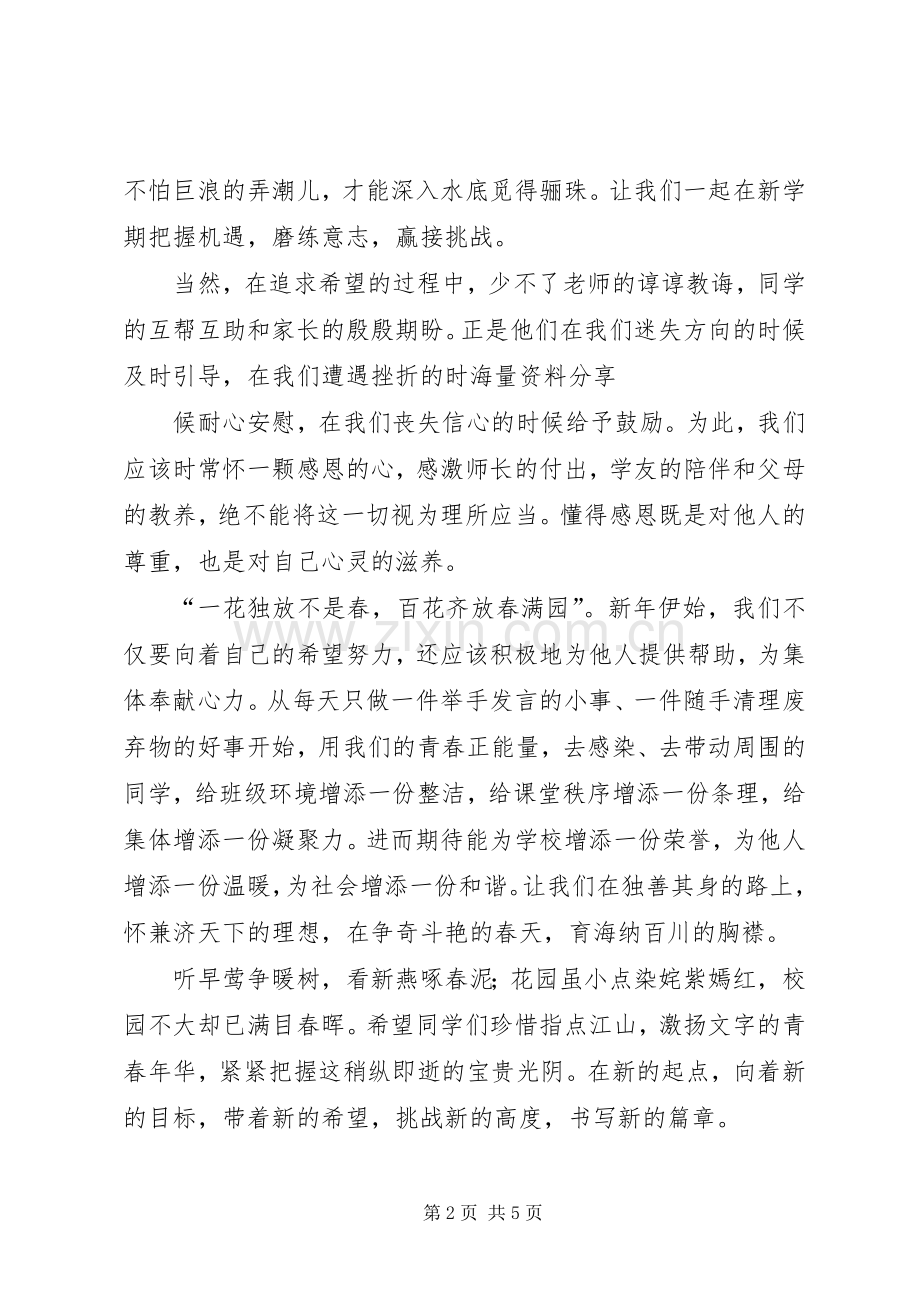 XX年春开学典礼致辞演讲稿：新春新希望.docx_第2页