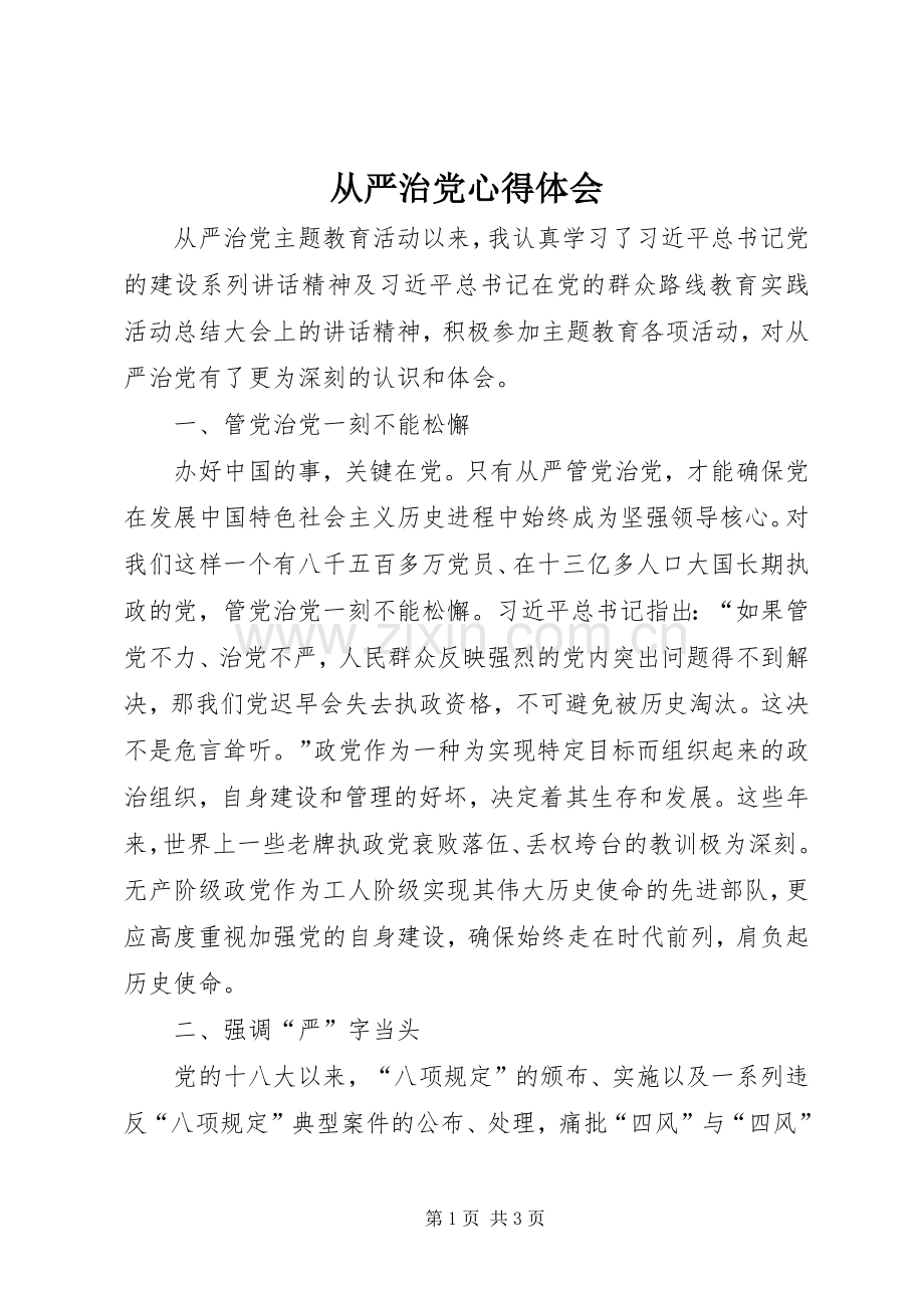 从严治党心得体会 (20).docx_第1页
