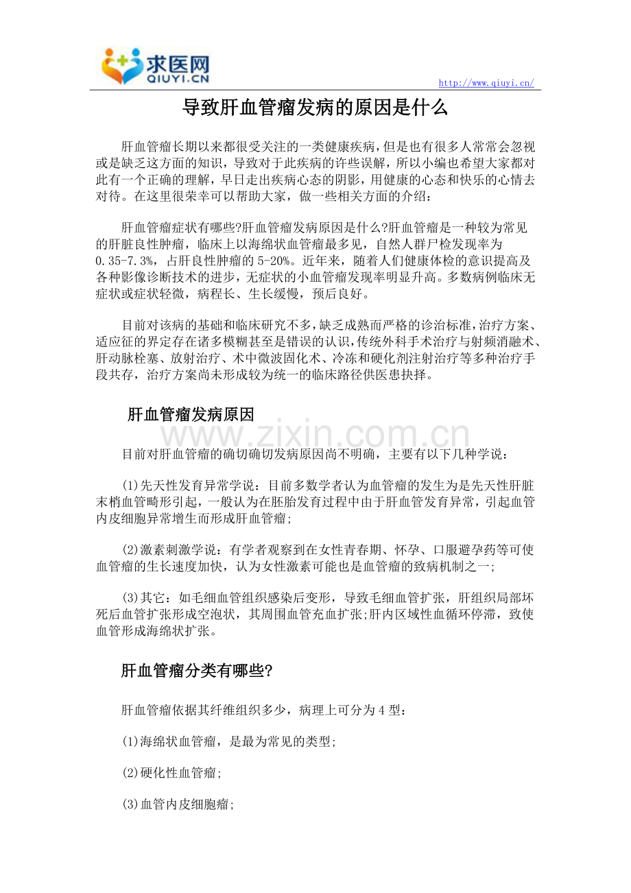 导致肝血管瘤发病的原因是什么.doc_第1页