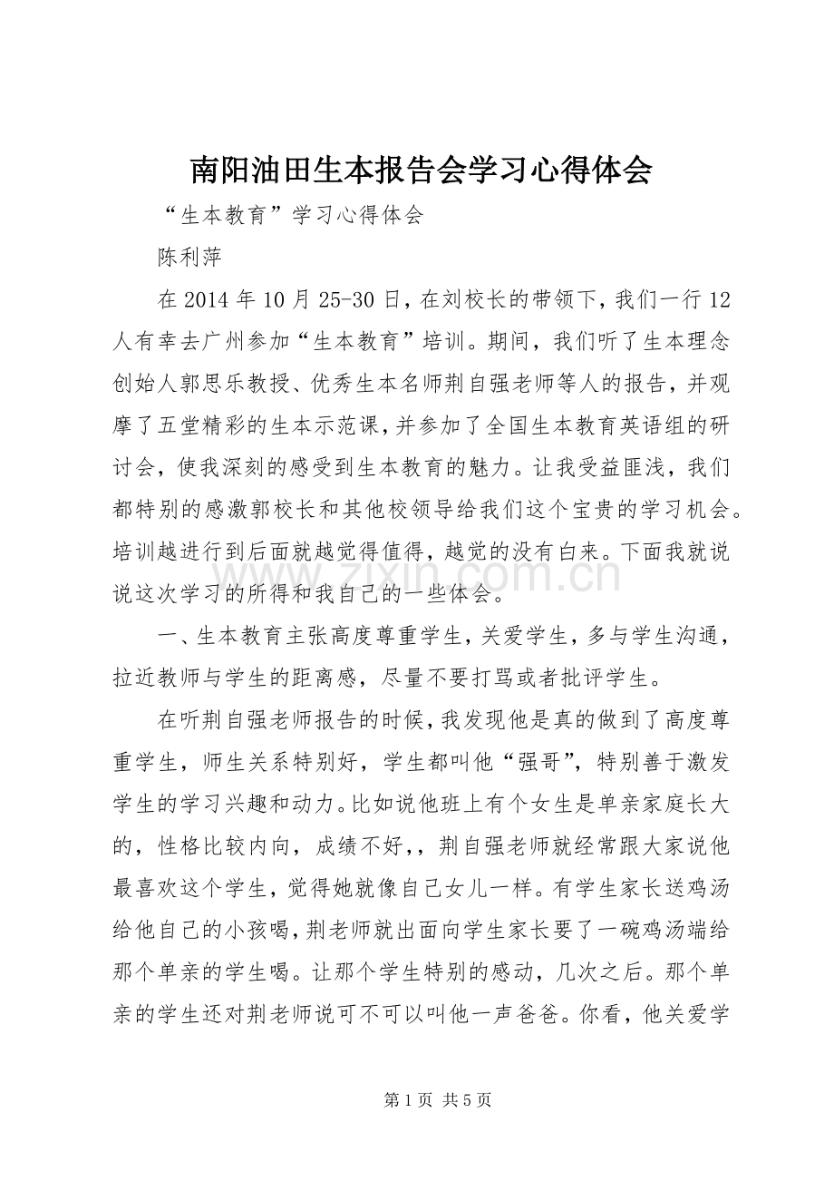 南阳油田生本报告会学习心得体会_2.docx_第1页