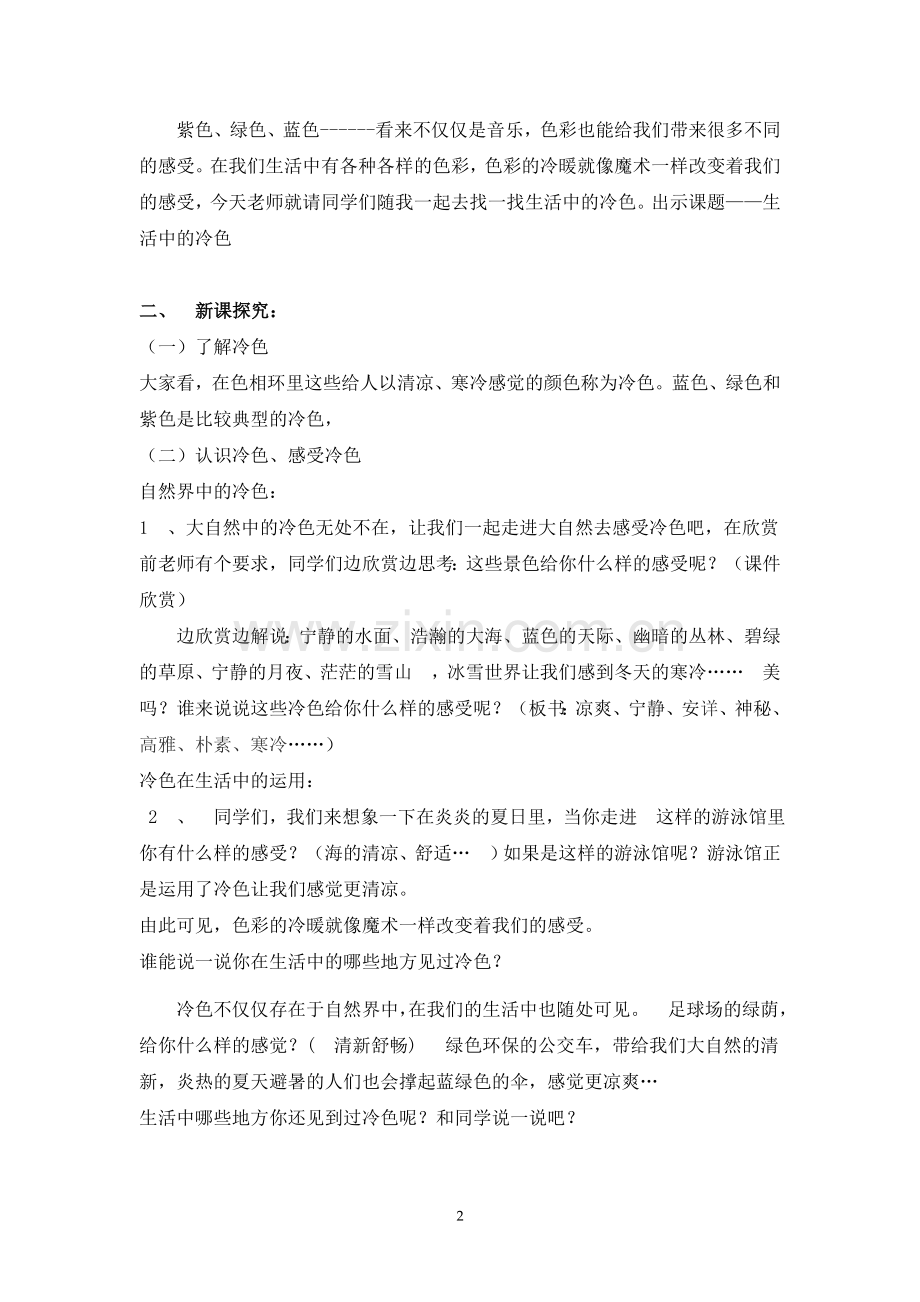 人美版《美术》4年级上册3课——生活中的冷色.doc_第2页