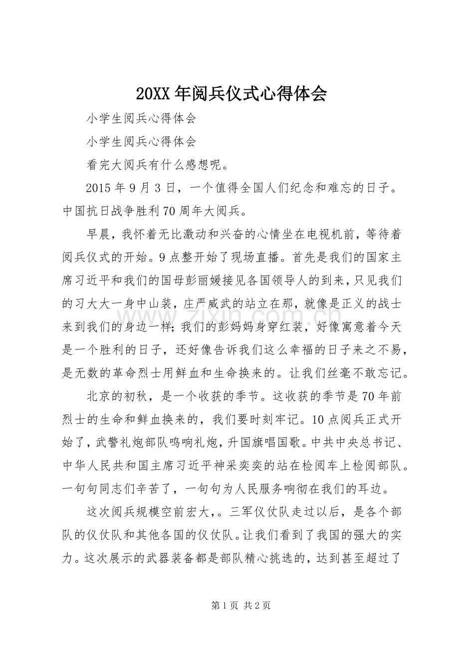 20XX年阅兵仪式心得体会 (4).docx_第1页
