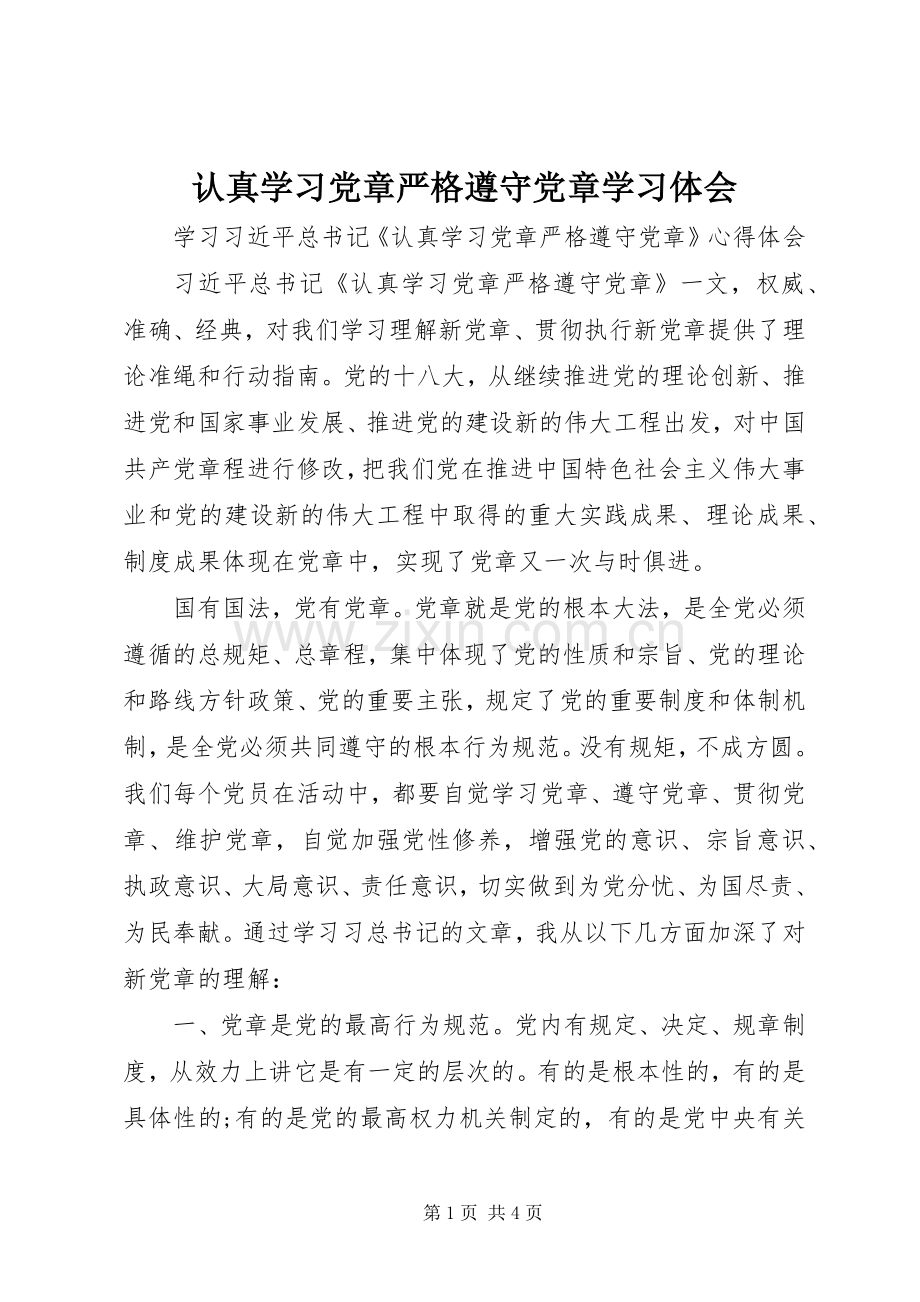 认真学习党章严格遵守党章学习体会_1.docx_第1页