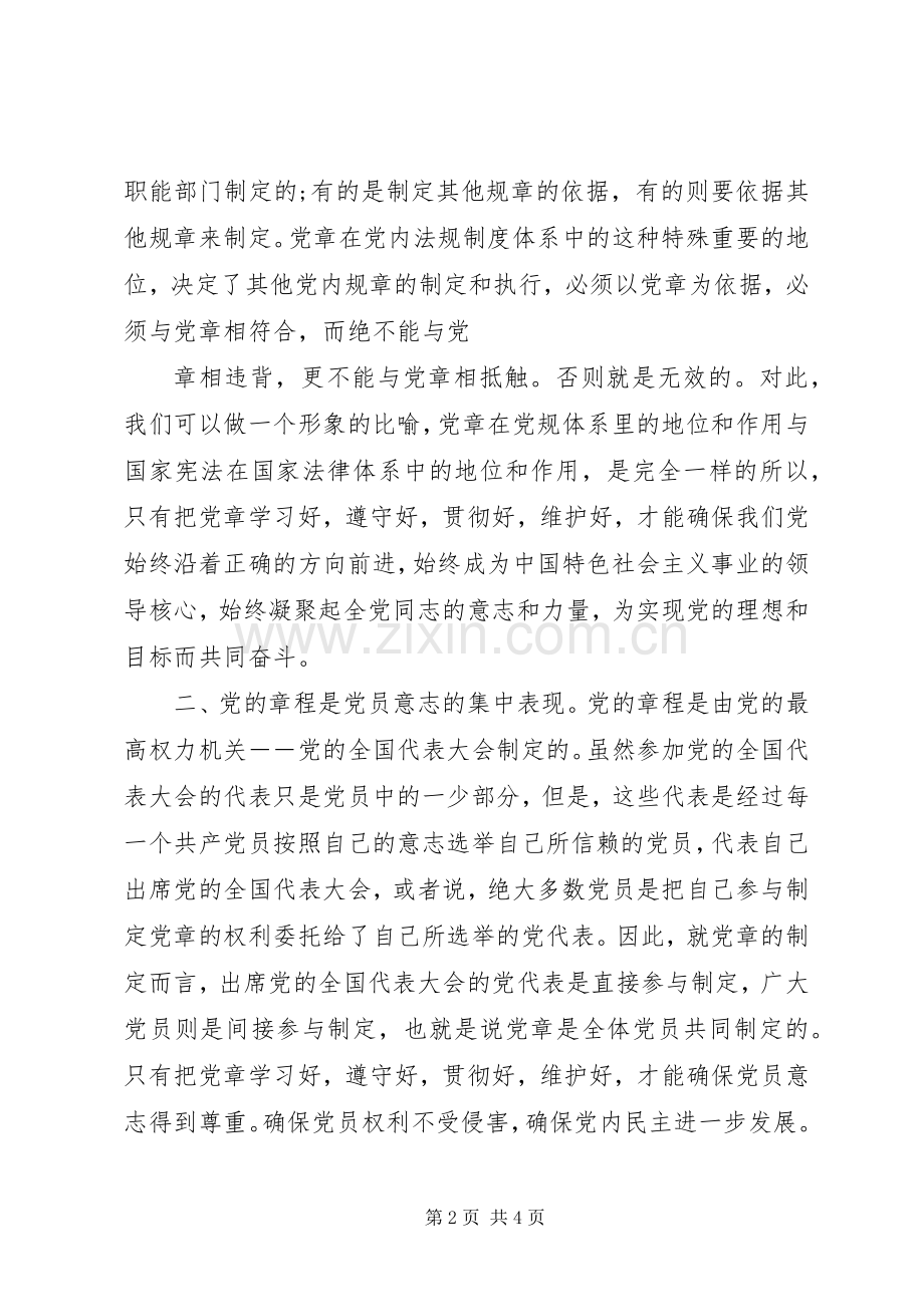 认真学习党章严格遵守党章学习体会_1.docx_第2页