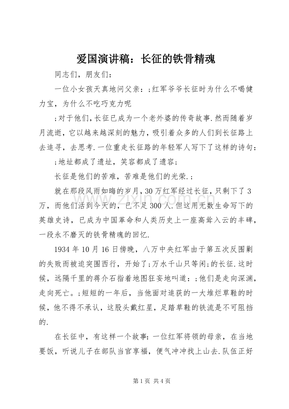 爱国演讲稿范文：长征的铁骨精魂.docx_第1页