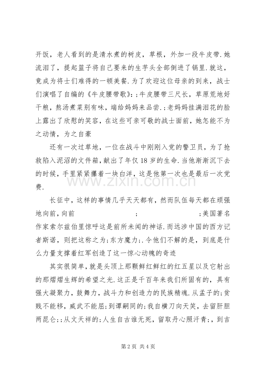 爱国演讲稿范文：长征的铁骨精魂.docx_第2页