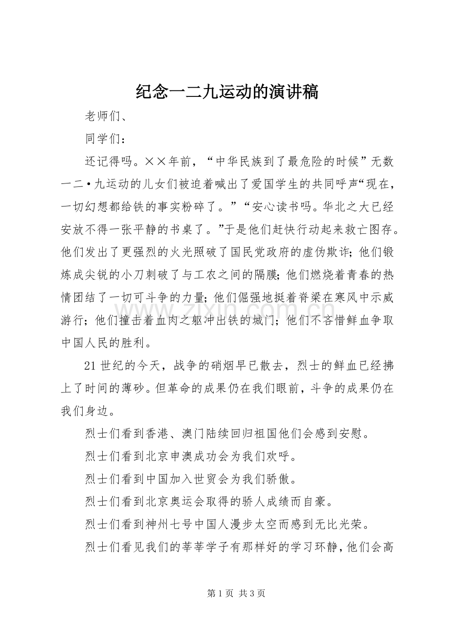 纪念一二九运动的演讲.docx_第1页