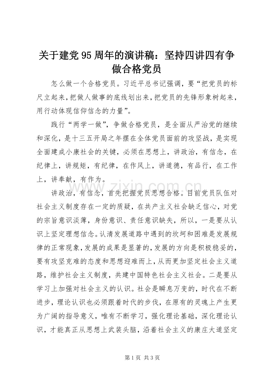 关于建党95周年的讲演范文：坚持四讲四有争做合格党员.docx_第1页