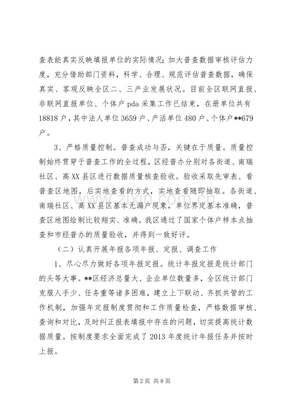 区统计局上半年工作总结和下半年工作打算_1.docx_第2页
