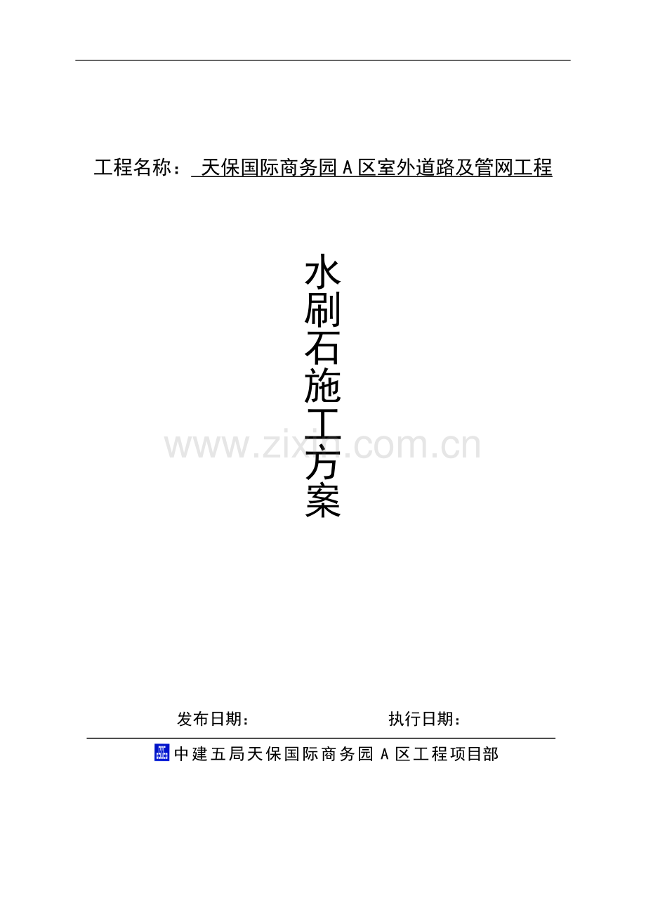水刷石施工方案.doc_第1页