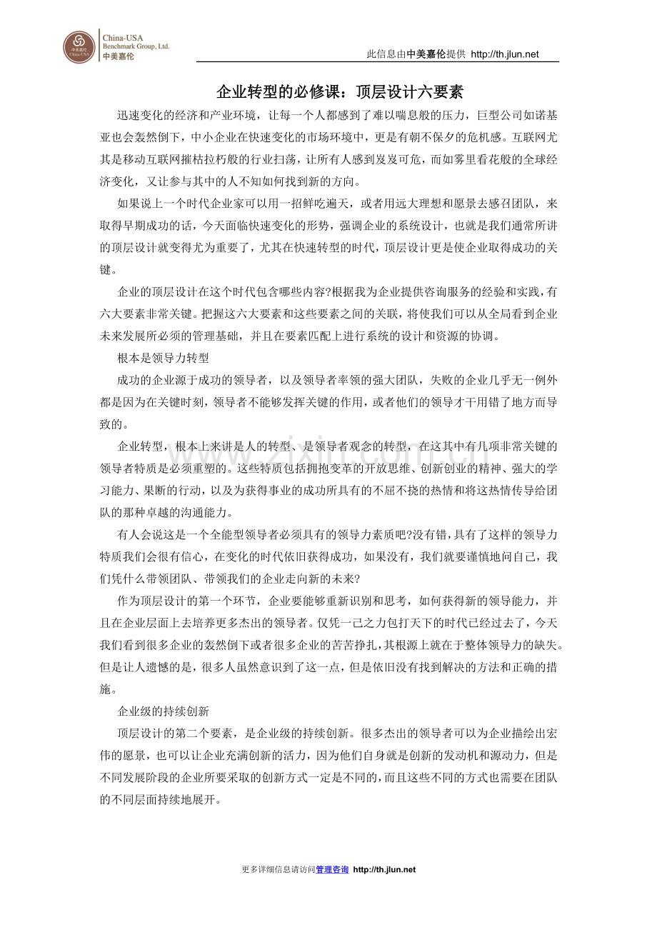 企业转型的必修课：顶层设计六要素.doc_第1页