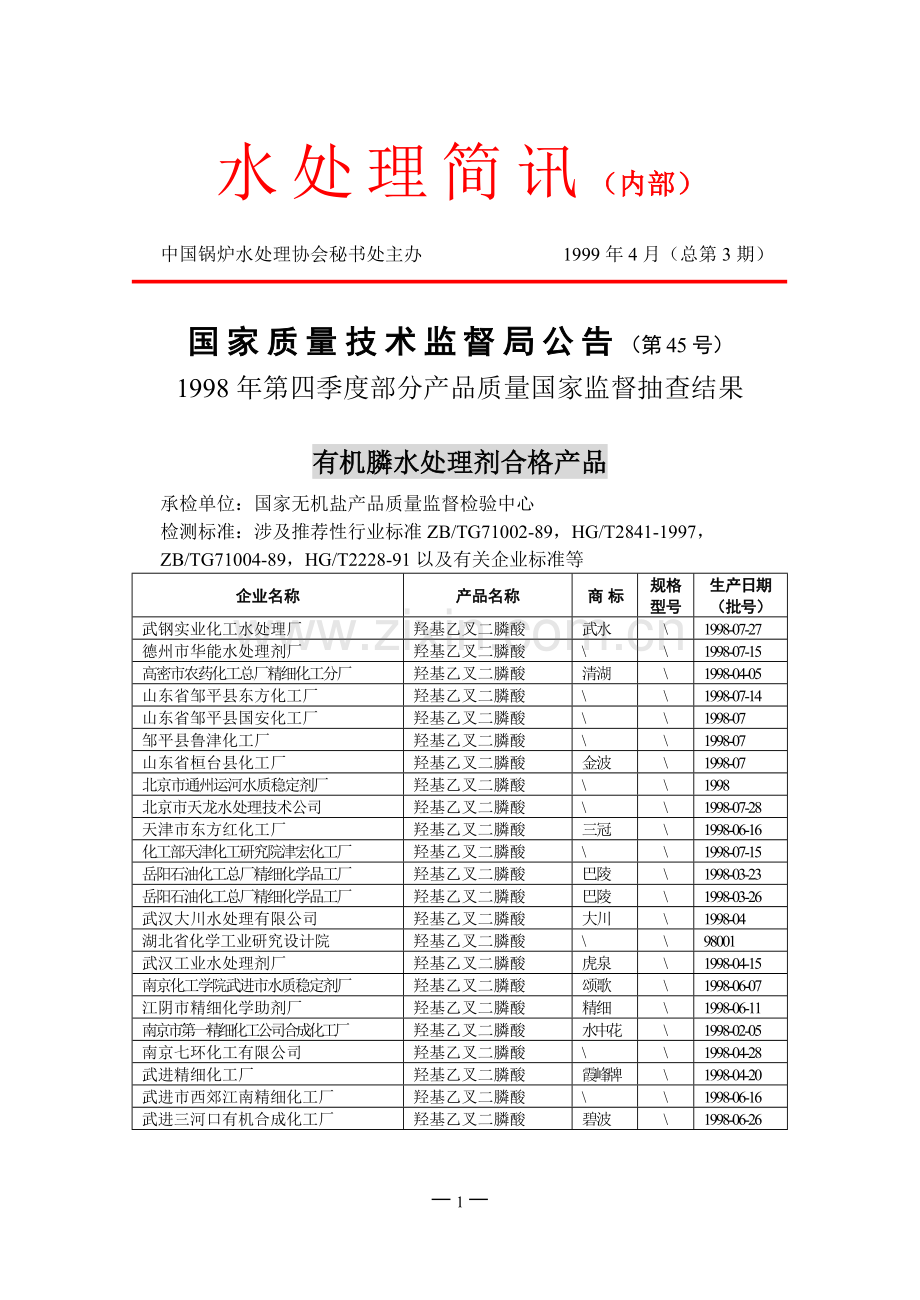 水处理简讯(内部).doc_第1页