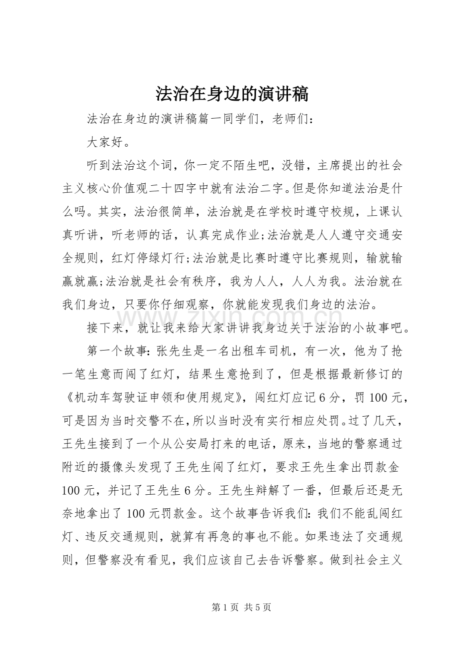 法治在身边的演讲稿范文.docx_第1页