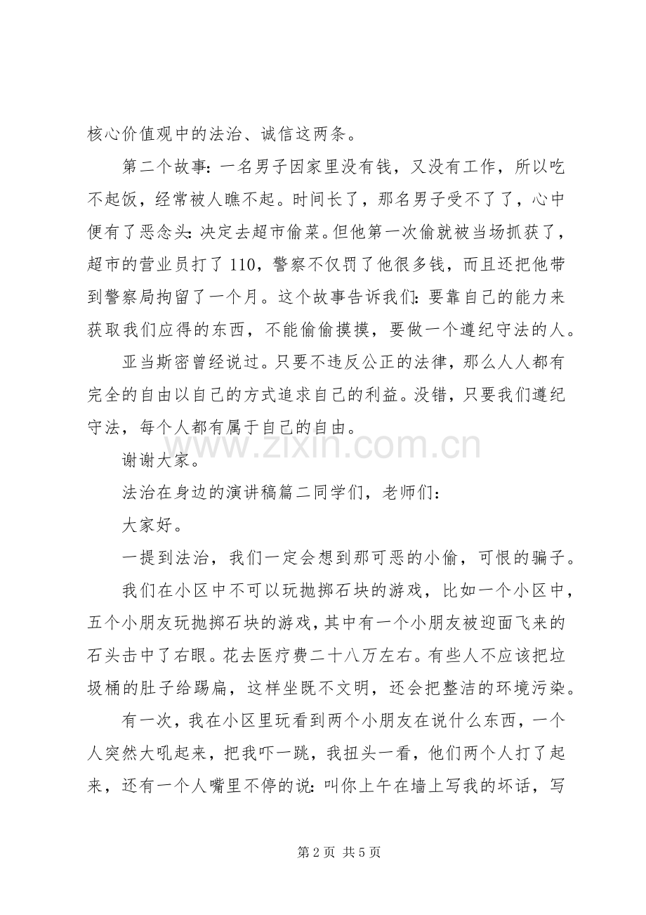 法治在身边的演讲稿范文.docx_第2页