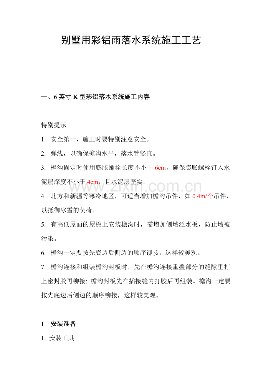 彩铝落水系统施工工艺.doc_第1页