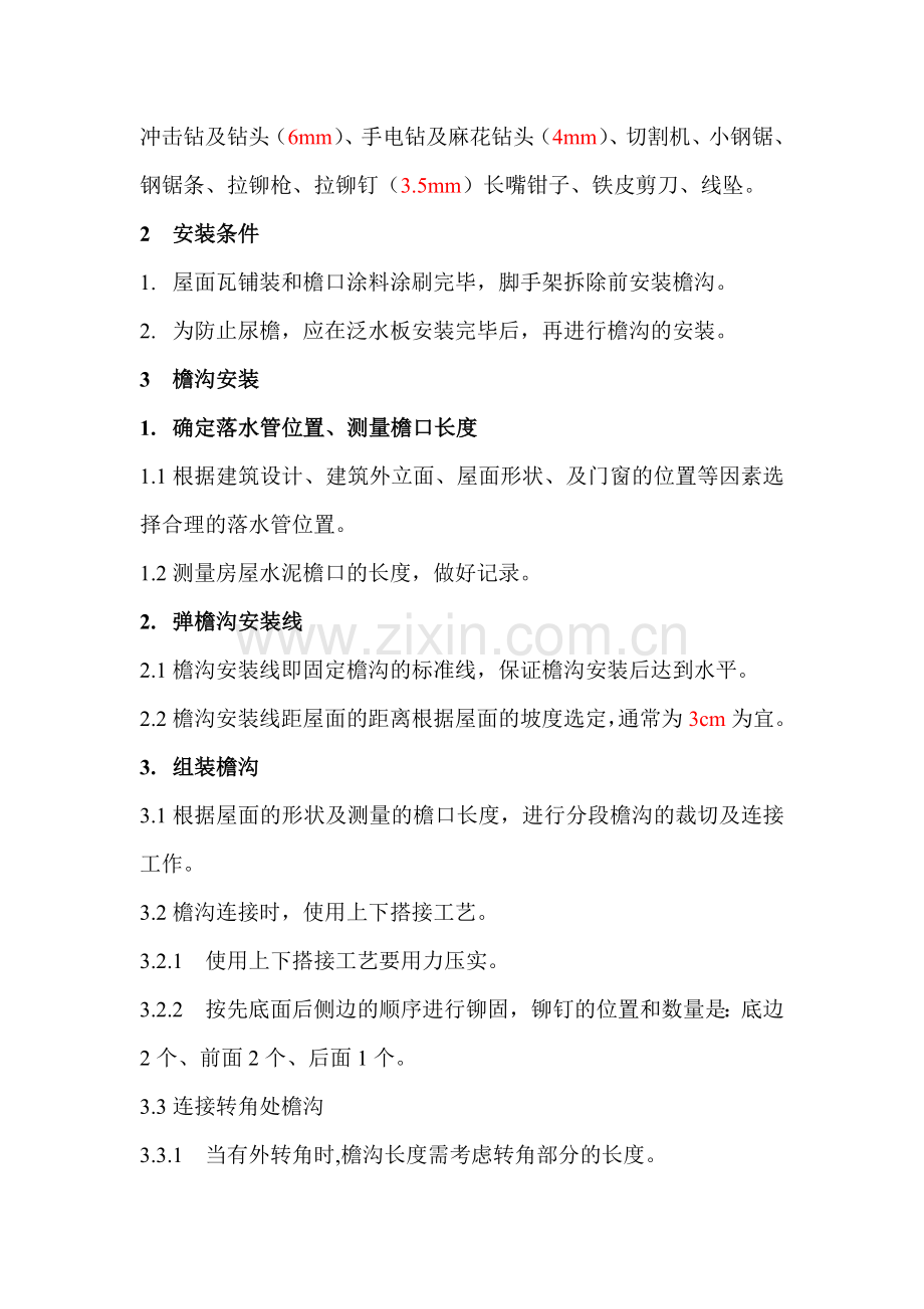 彩铝落水系统施工工艺.doc_第2页