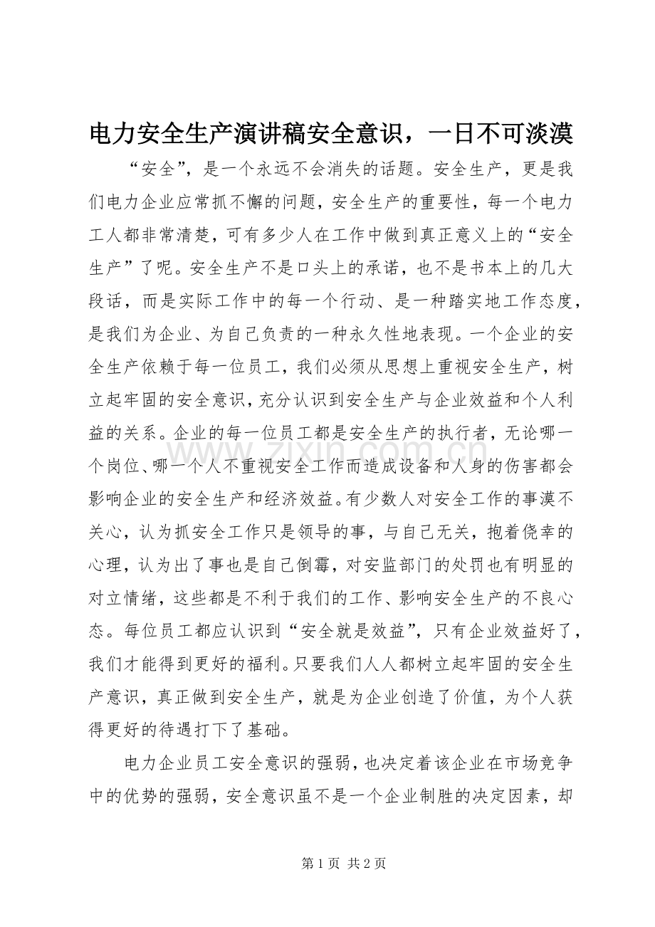 电力安全生产演讲稿范文安全意识一日不可淡漠.docx_第1页