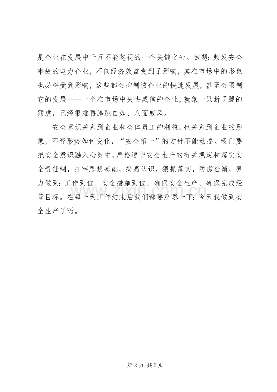 电力安全生产演讲稿范文安全意识一日不可淡漠.docx_第2页